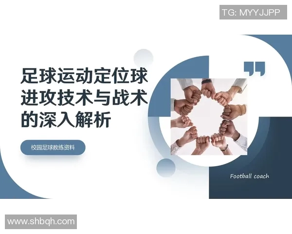 足球比赛中定位球战术创新对进攻效率提升的研究与效果分析